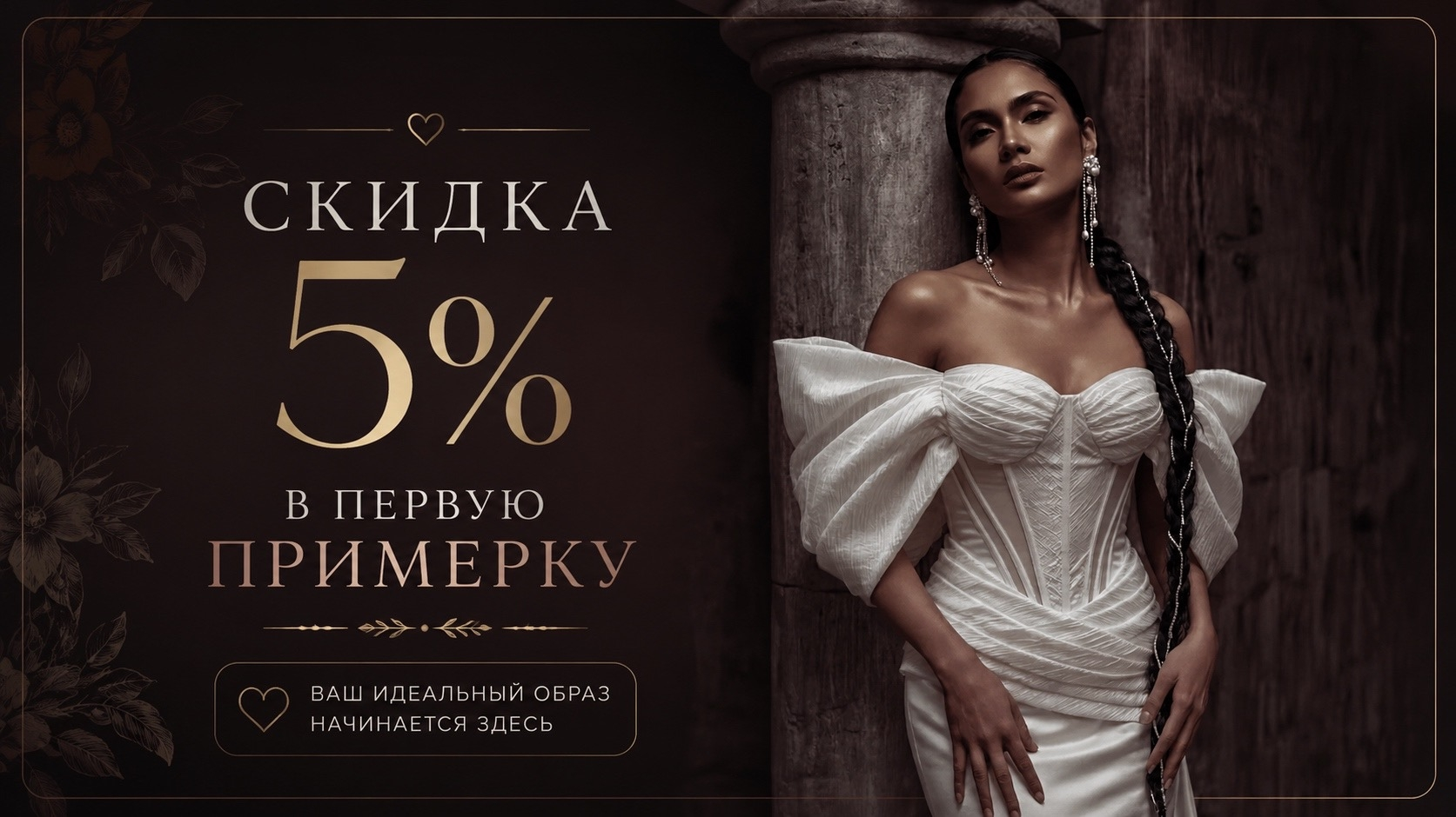 Скидка 5% в первую примерку